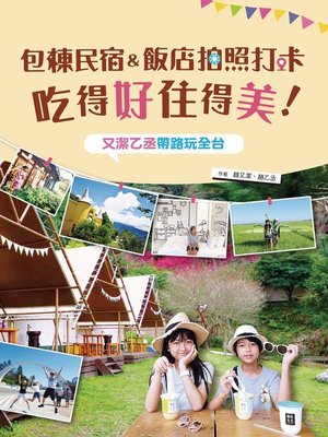 cover image of 包棟民宿&飯店拍照打卡吃得好住得美!